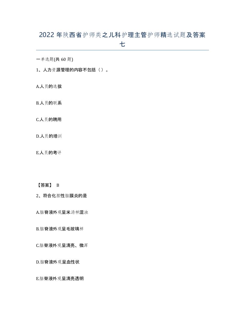 2022年陕西省护师类之儿科护理主管护师试题及答案七