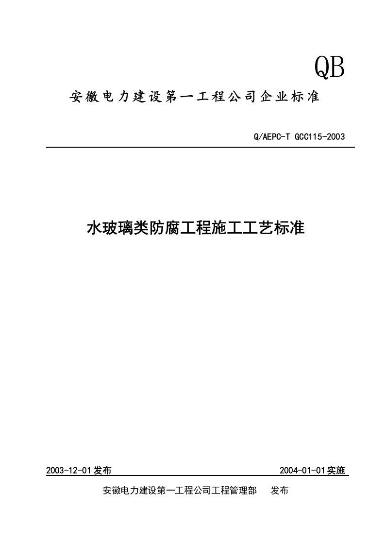 115水玻璃类防腐工程施工工艺标准