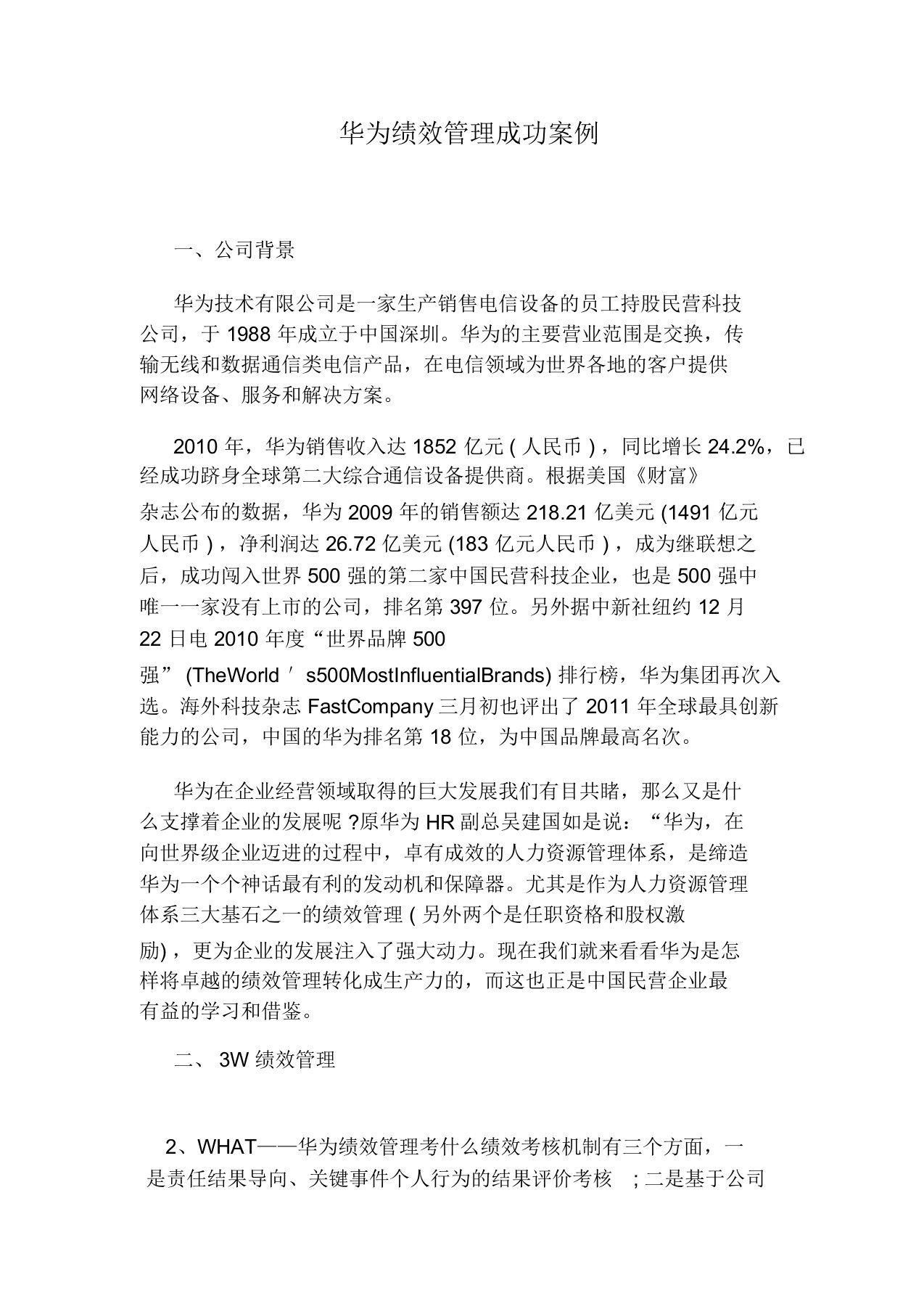 华为绩效管理成功案例