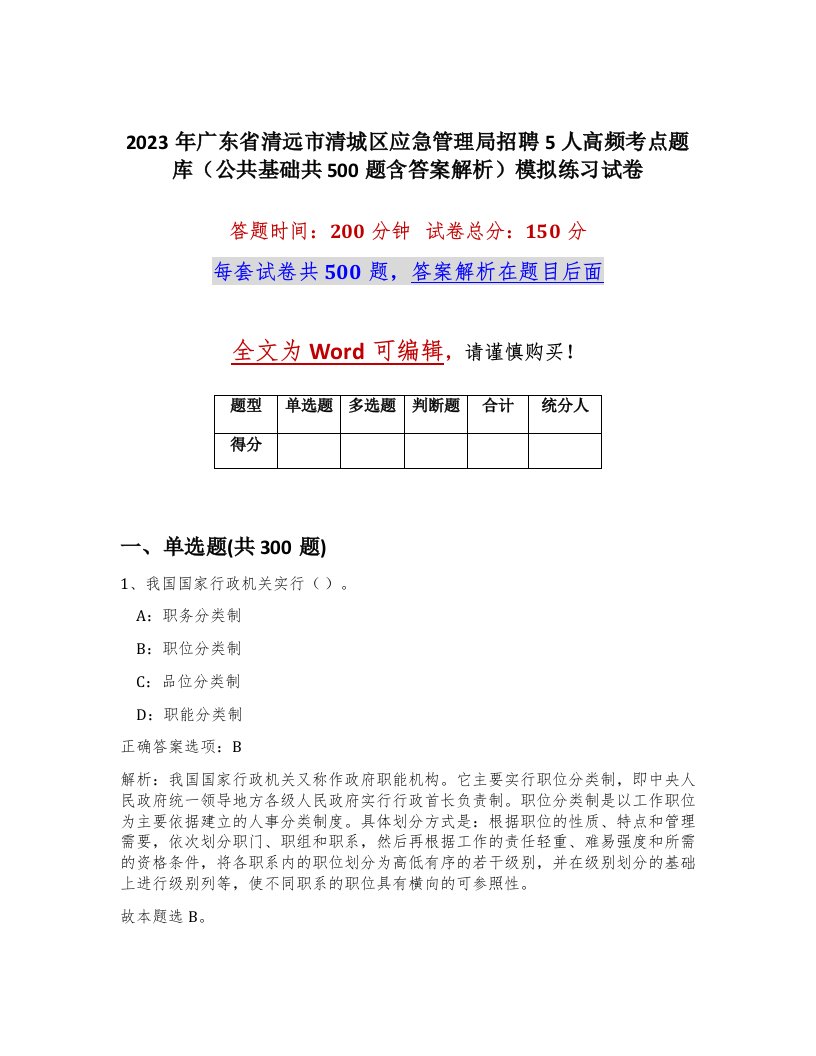 2023年广东省清远市清城区应急管理局招聘5人高频考点题库公共基础共500题含答案解析模拟练习试卷