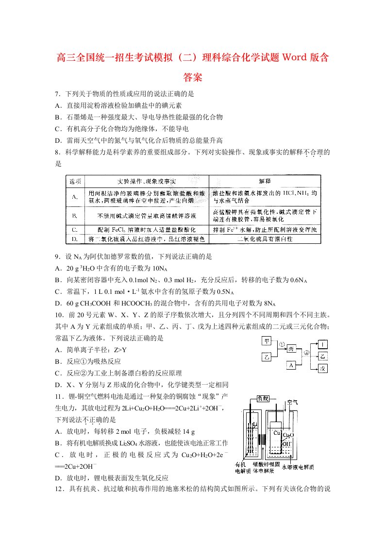 高三全国统一招生考试模拟（二）理科综合化学试题Word版含答案