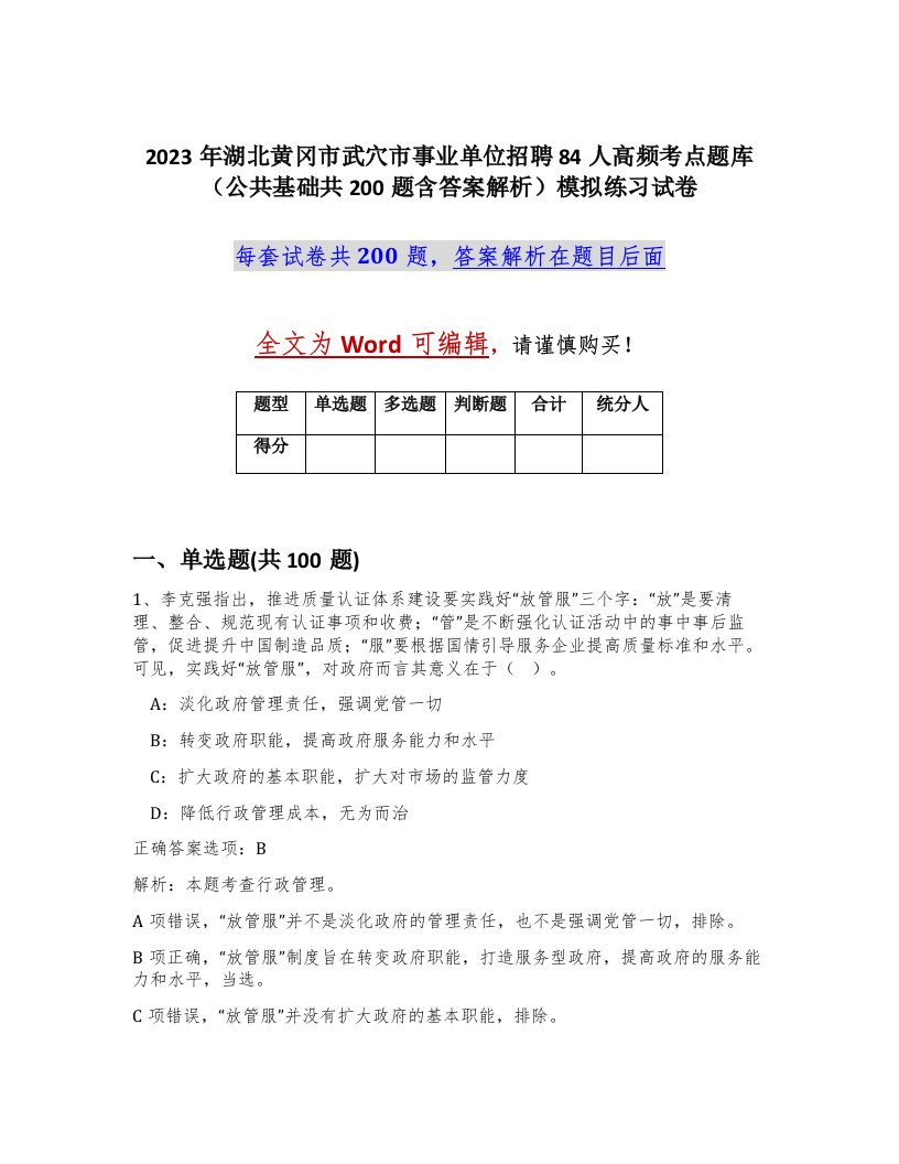 2023年湖北黄冈市武穴市事业单位招聘84人高频考点题库公共基础共200题含答案解析模拟练习试卷