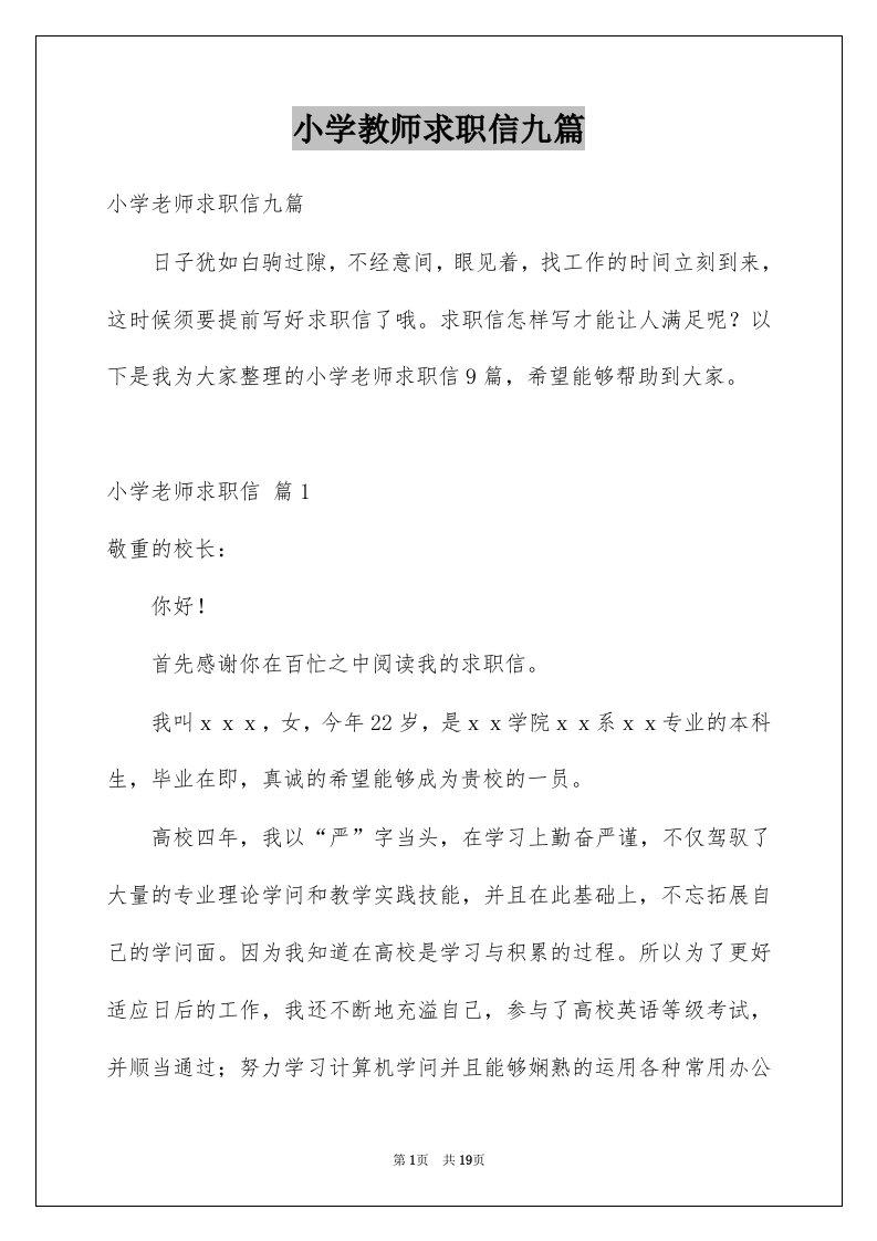 小学教师求职信九篇例文