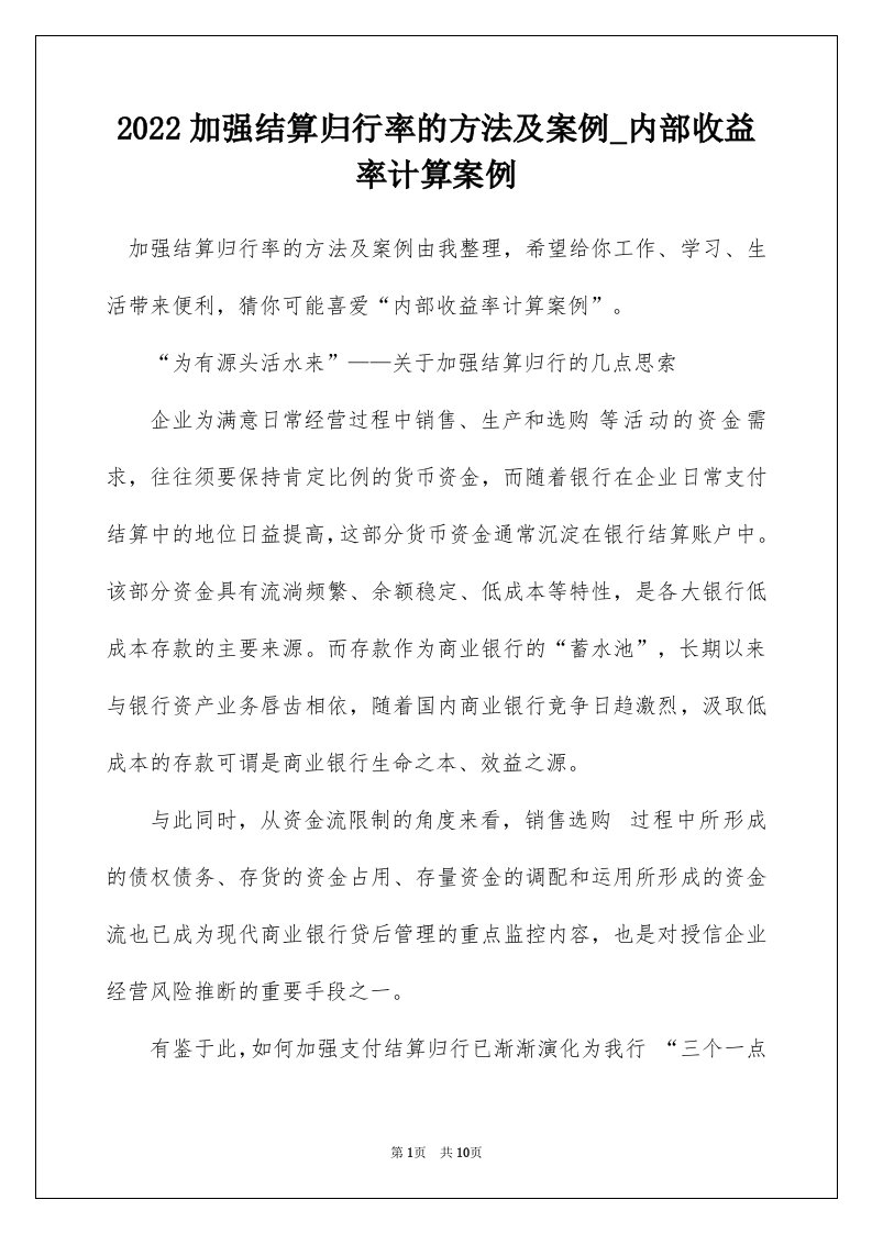 2022加强结算归行率的方法及案例_内部收益率计算案例