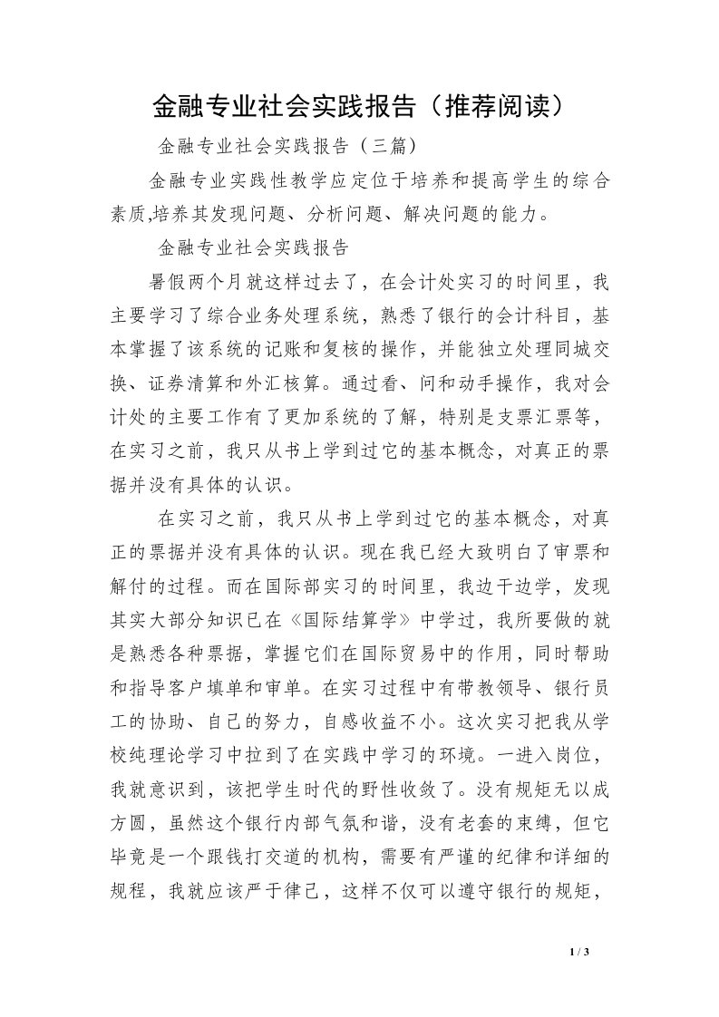 金融专业社会实践报告（推荐阅读）