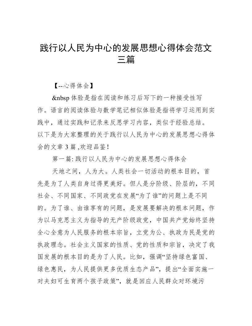 践行以人民为中心的发展思想心得体会范文三篇