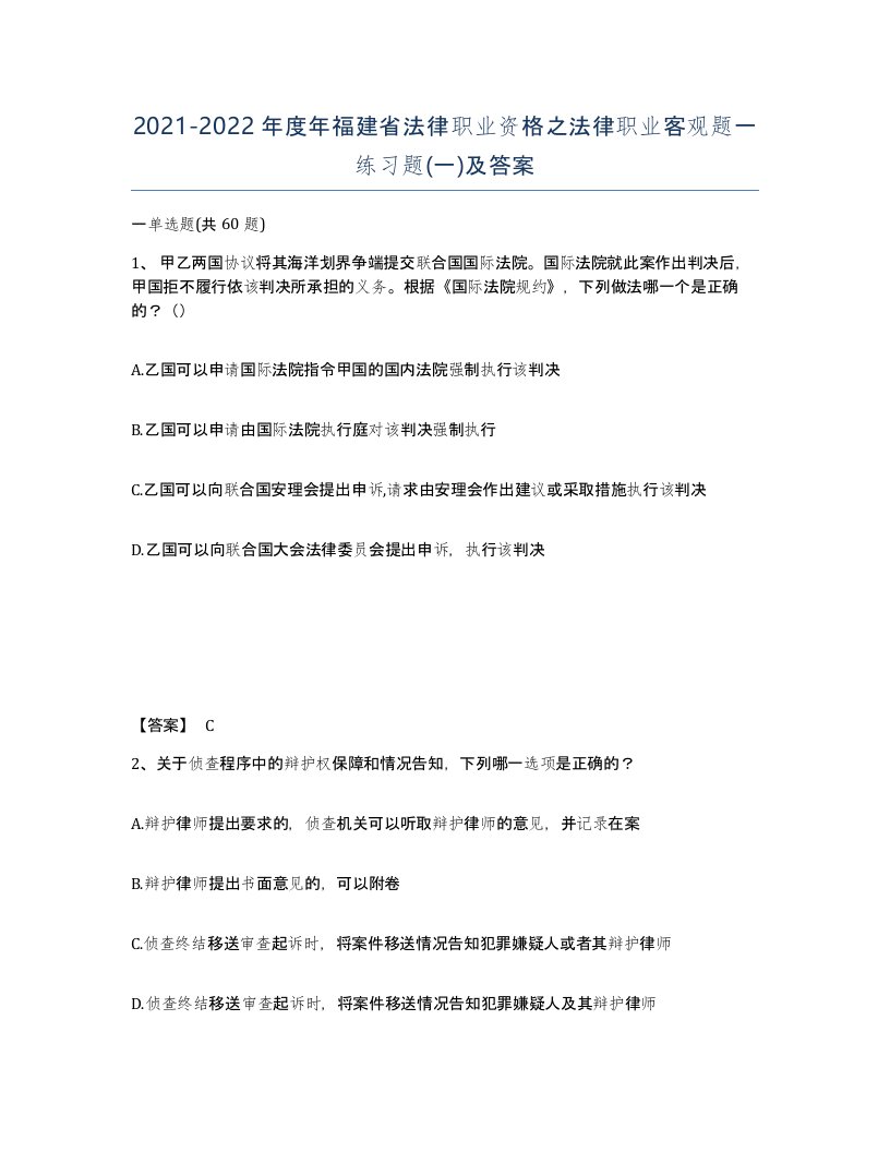 2021-2022年度年福建省法律职业资格之法律职业客观题一练习题一及答案