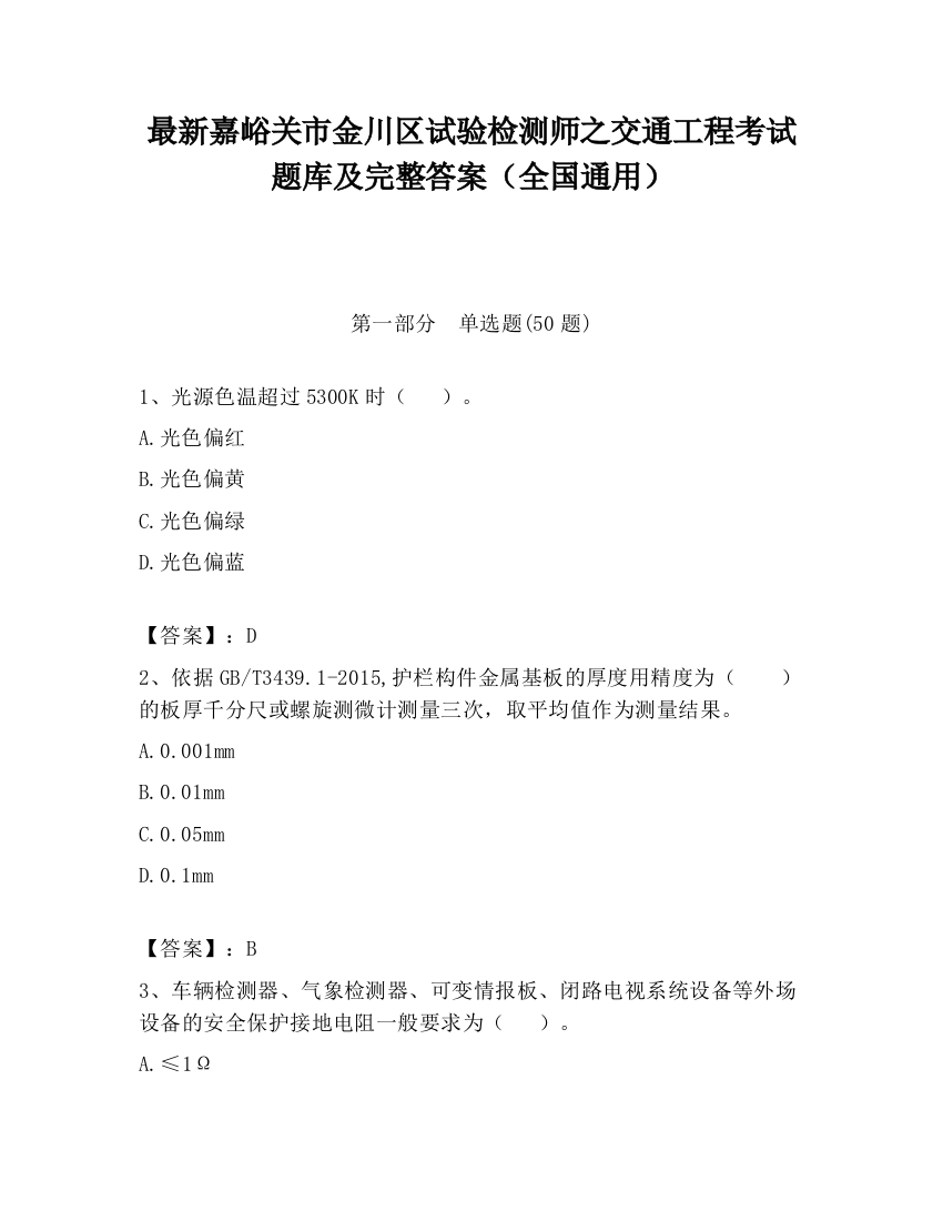 最新嘉峪关市金川区试验检测师之交通工程考试题库及完整答案（全国通用）