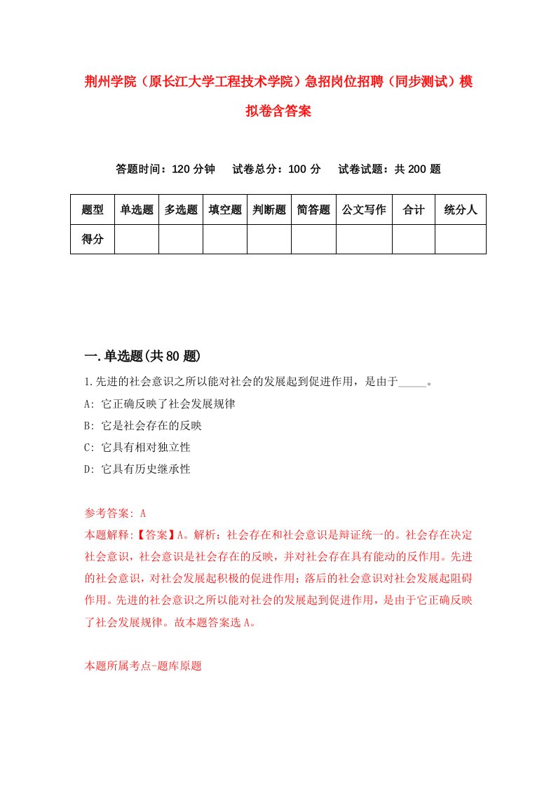 荆州学院原长江大学工程技术学院急招岗位招聘同步测试模拟卷含答案8