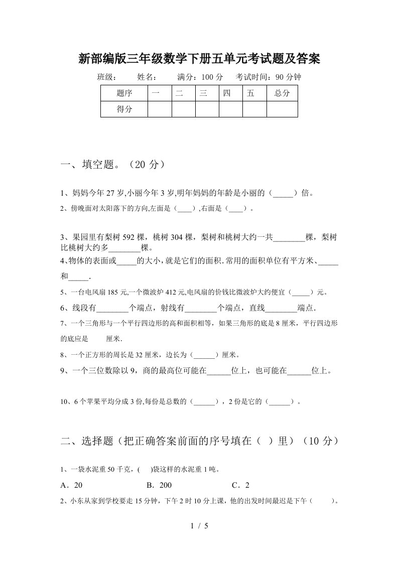 新部编版三年级数学下册五单元考试题及答案