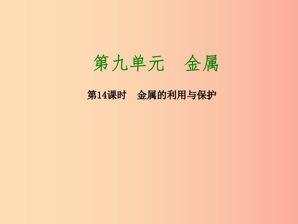 2019版中考化学复习方案第14课时金属的利用与保护课件鲁教版