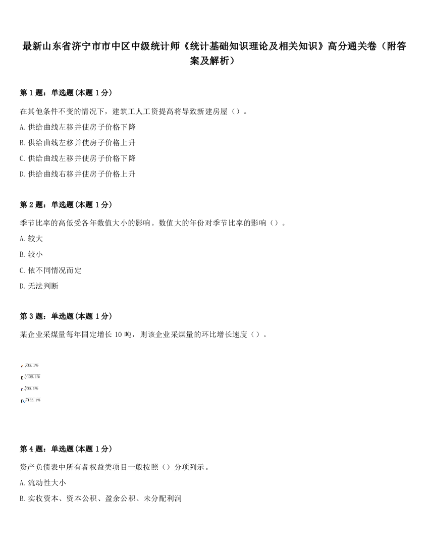 最新山东省济宁市市中区中级统计师《统计基础知识理论及相关知识》高分通关卷（附答案及解析）