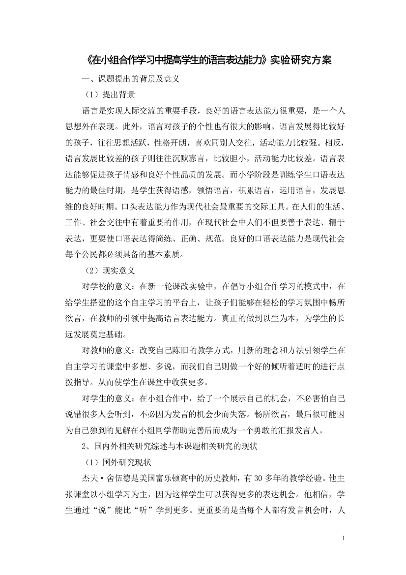 最经典版在小组合作学习中提高学生的语言表达能力-研究策划方案可打印