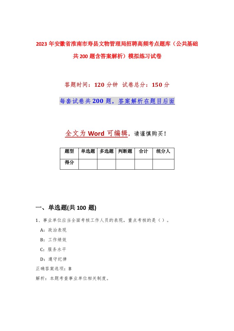 2023年安徽省淮南市寿县文物管理局招聘高频考点题库公共基础共200题含答案解析模拟练习试卷