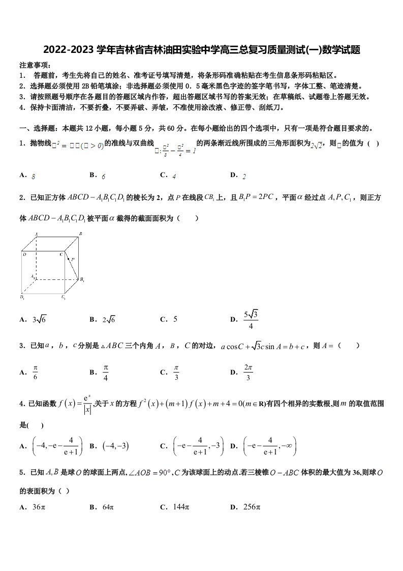 2022-2023学年吉林省吉林油田实验中学高三总复习质量测试(一)数学试题