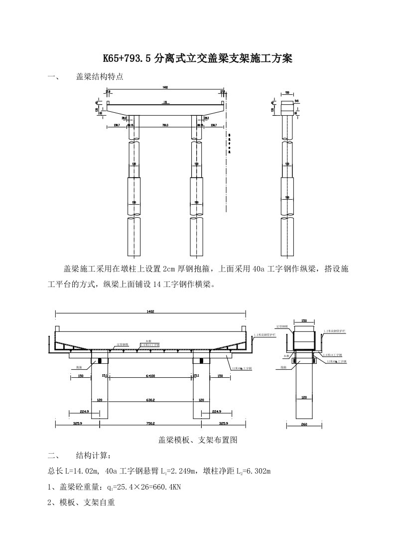 分离式立交桥盖梁支架施工方案