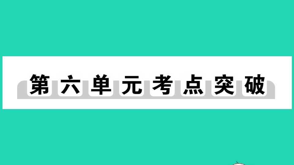 九年级历史下册第六单元走向和平发展的世界考点突破作业课件新人教版