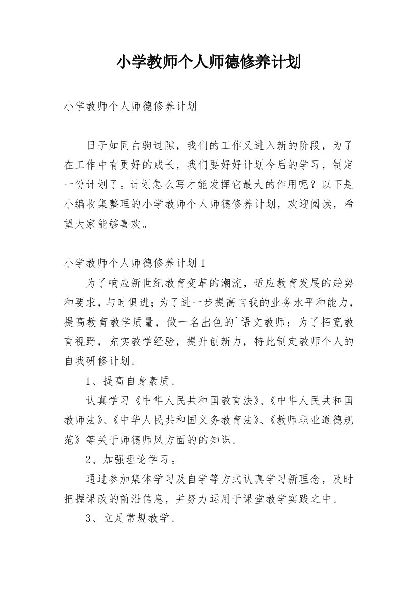 小学教师个人师德修养计划