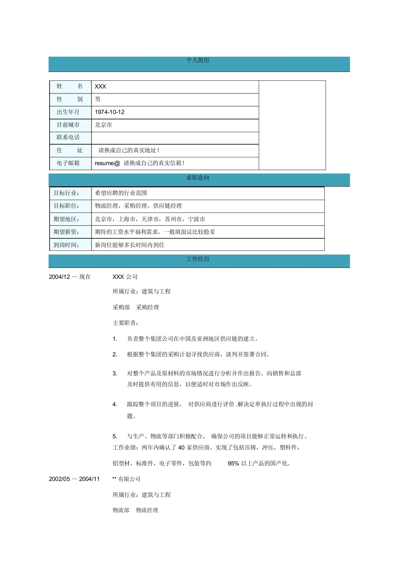 采购经理简历表单