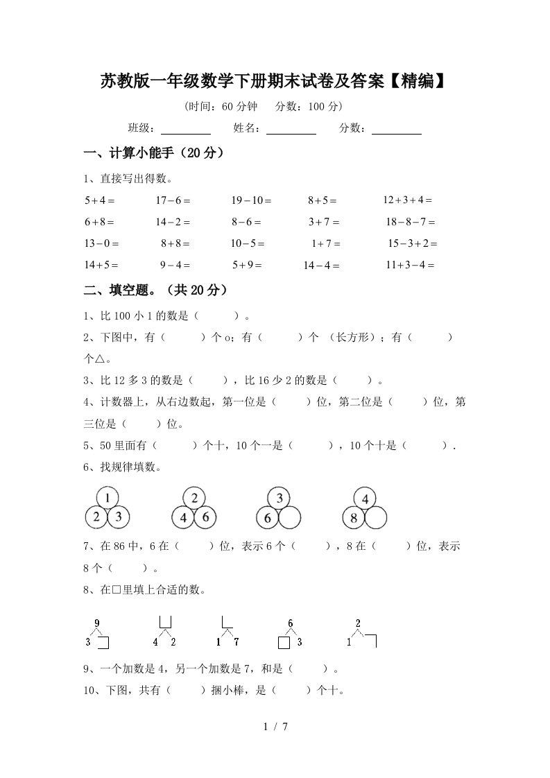 苏教版一年级数学下册期末试卷及答案精编