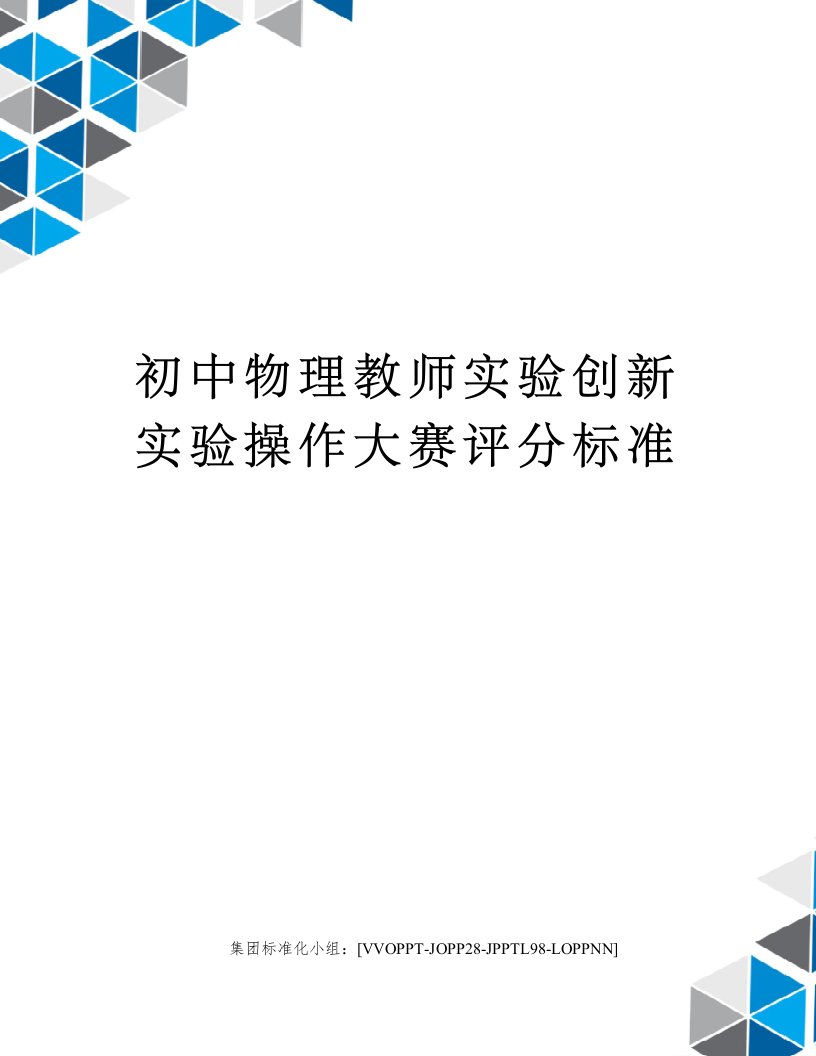 初中物理教师实验创新实验操作大赛评分标准