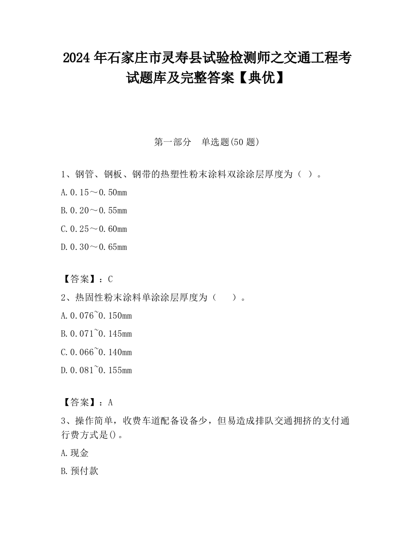 2024年石家庄市灵寿县试验检测师之交通工程考试题库及完整答案【典优】