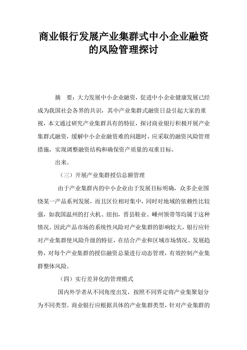 商业银行发展产业集群式中小企业融资的风险管理探讨