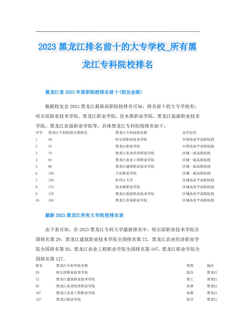 黑龙江排名前十的大专学校_所有黑龙江专科院校排名