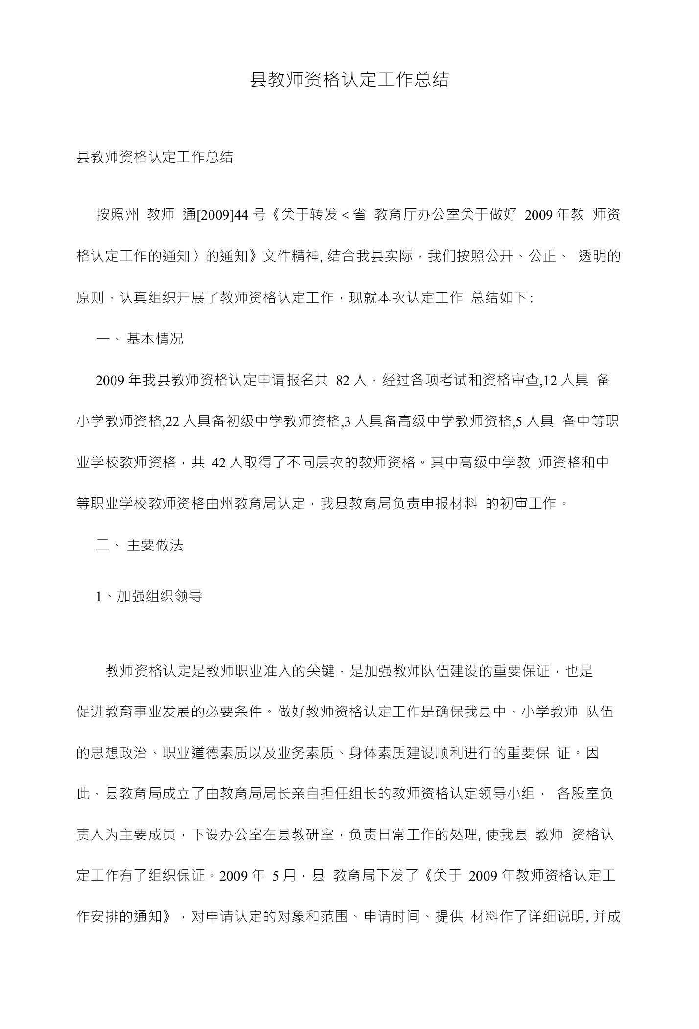 县教师资格认定工作总结