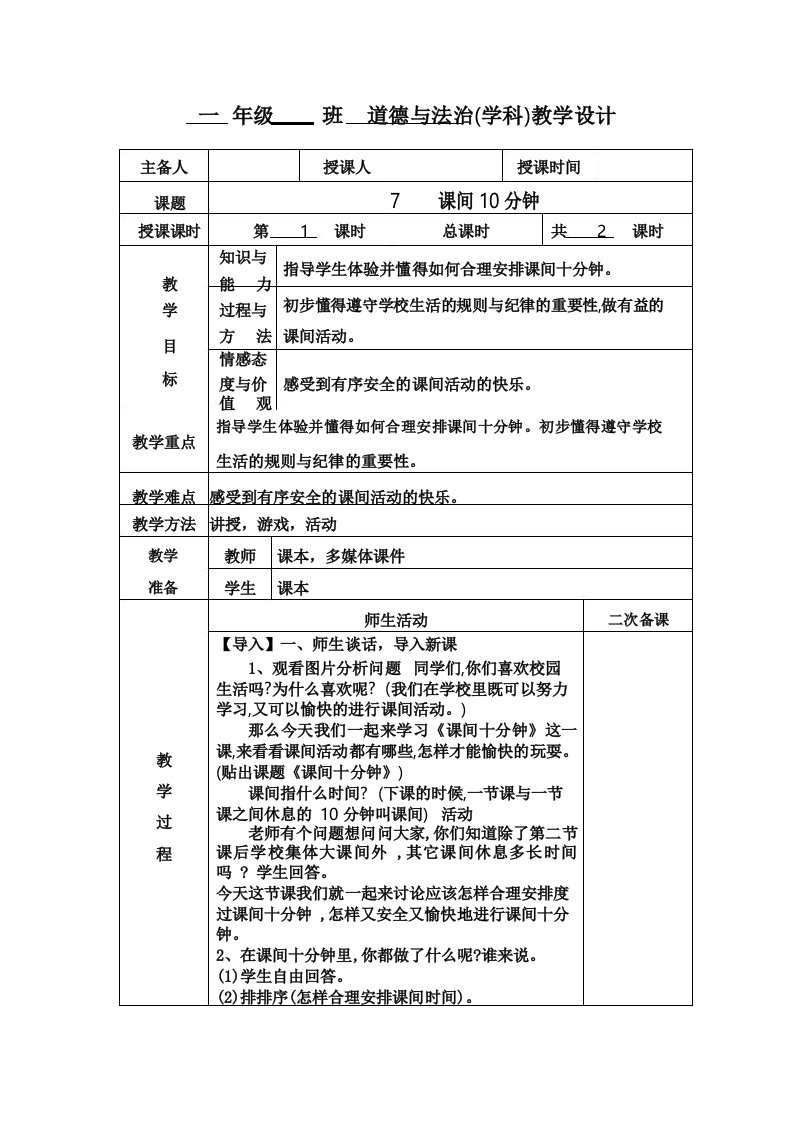 小学一年级道德与法治《课间十分钟》第一课时教学设计教案