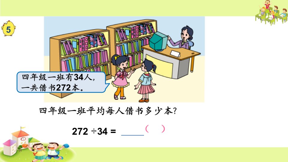 苏教版小学数学四年级上册：“四舍”调商