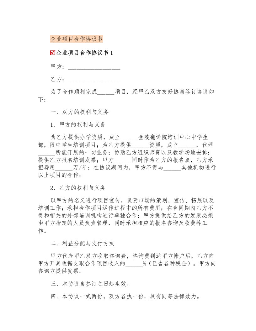 企业项目合作协议书