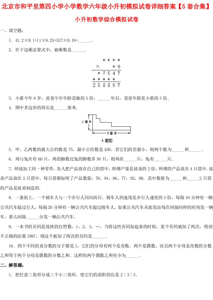 北京市和平里第四小学小学数学六年级小升初模拟试卷详细答案【5套合集】