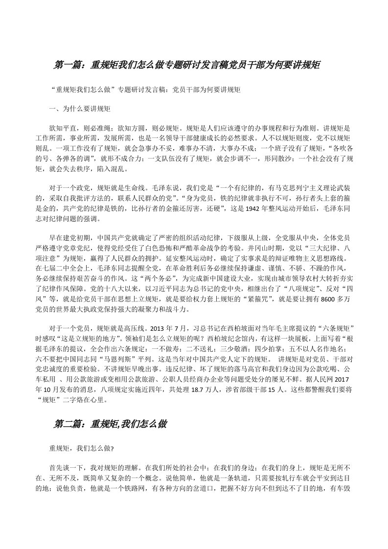 重规矩我们怎么做专题研讨发言稿党员干部为何要讲规矩[修改版]