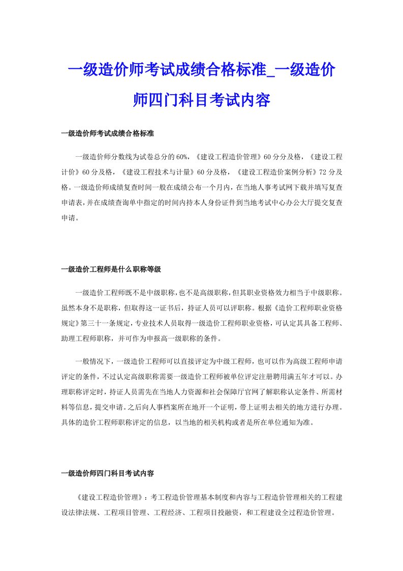 一级造价师考试成绩合格标准_一级造价师四门科目考试内容