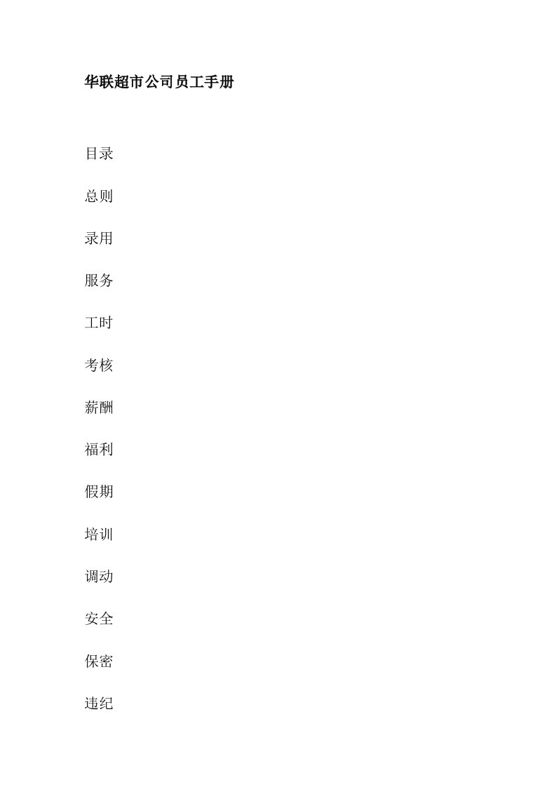 精选某某超市公司员工管理知识手册