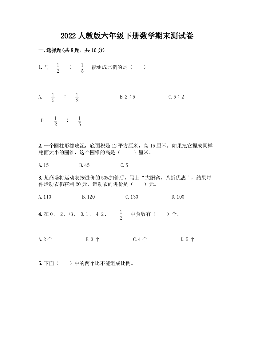 2022人教版六年级下册数学期末测试卷附答案(研优卷)