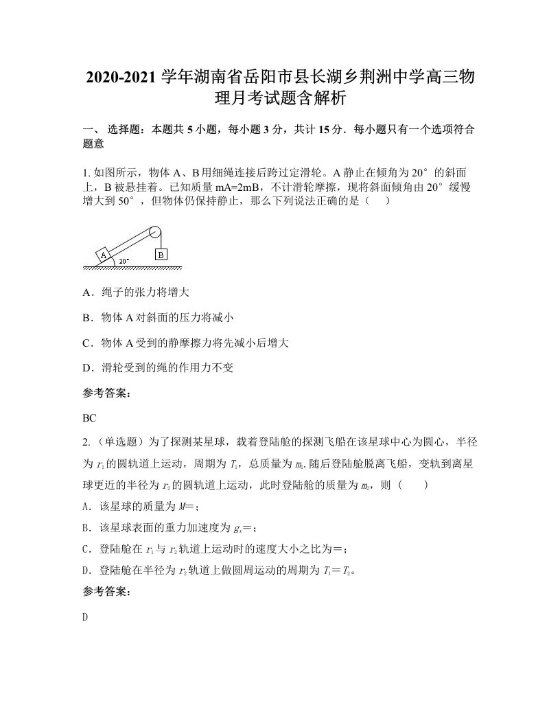 2020-2021学年湖南省岳阳市县长湖乡荆洲中学高三物理月考试题含解析