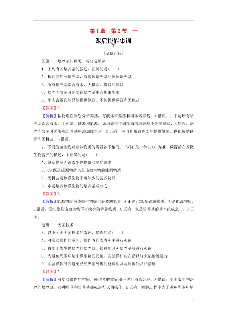 2022_2023学年新教材高中生物第1章发酵工程第2节微生物的培养技术及应用1微生物的基本培养技术课后提能集训新人教版选择性必修3