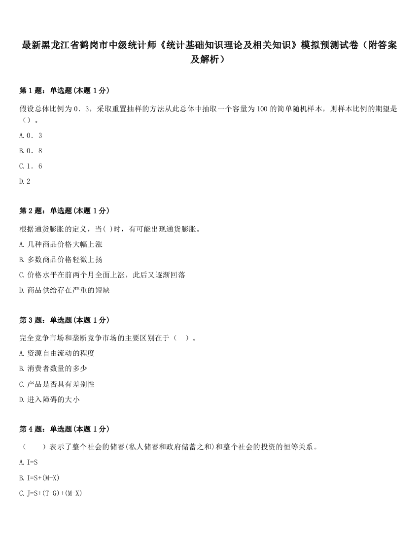 最新黑龙江省鹤岗市中级统计师《统计基础知识理论及相关知识》模拟预测试卷（附答案及解析）