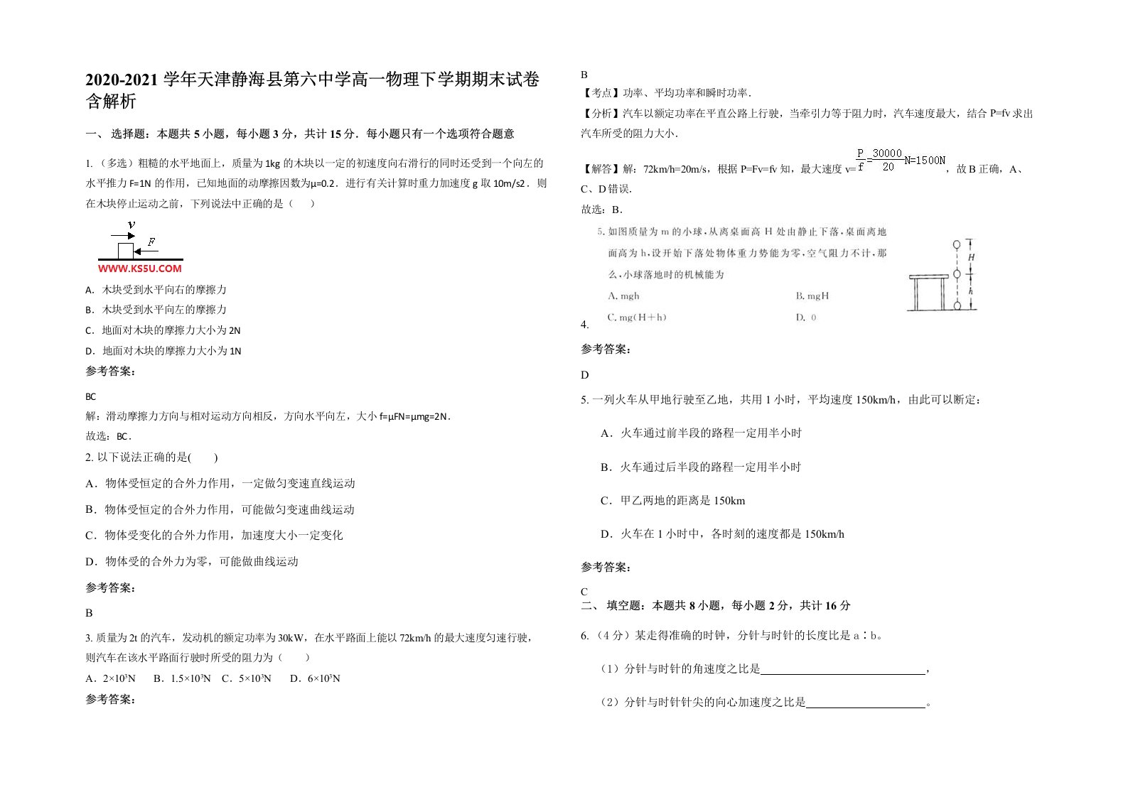 2020-2021学年天津静海县第六中学高一物理下学期期末试卷含解析