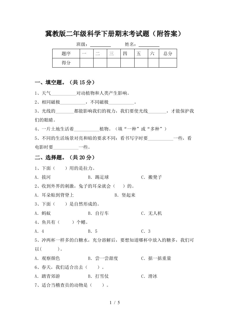 冀教版二年级科学下册期末考试题附答案