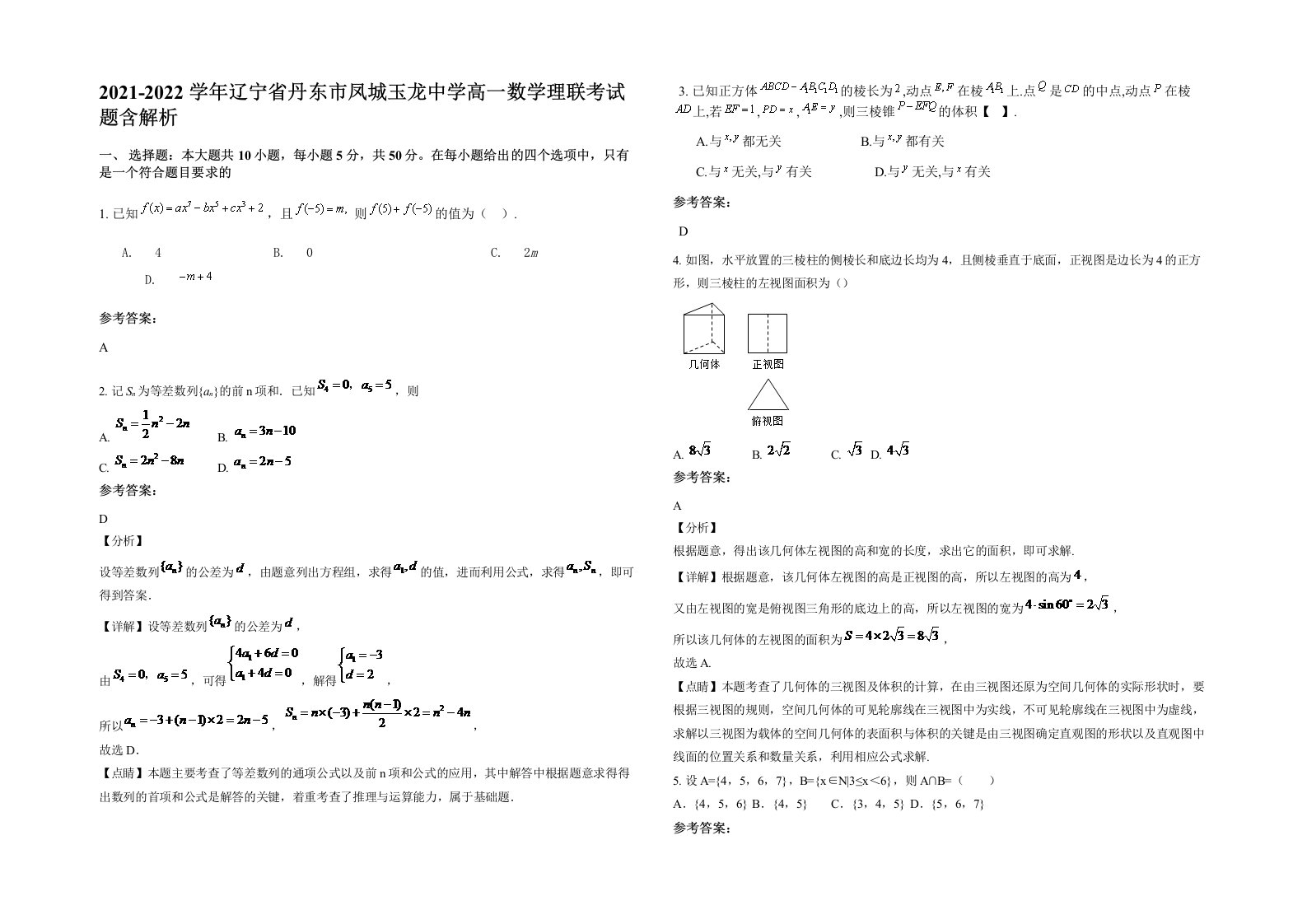 2021-2022学年辽宁省丹东市凤城玉龙中学高一数学理联考试题含解析