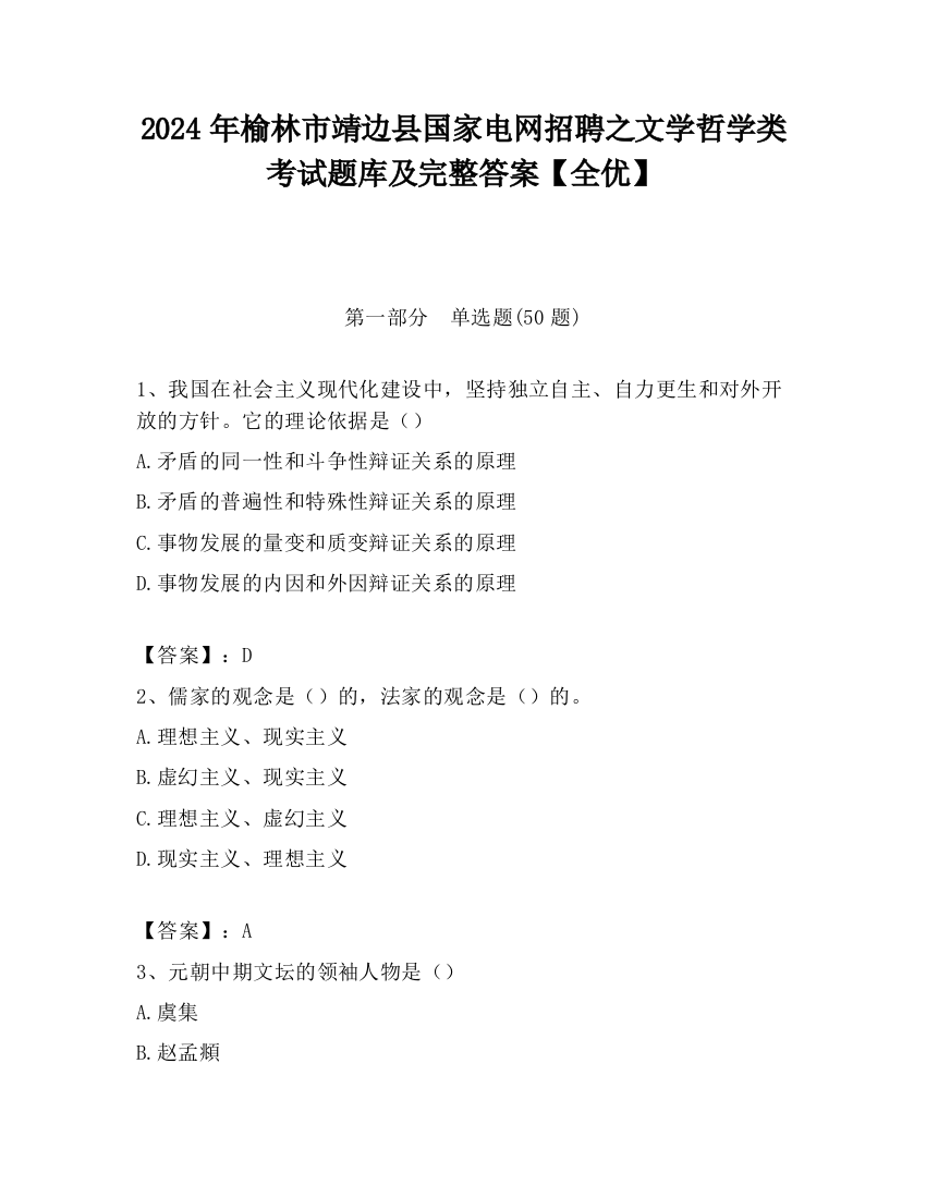 2024年榆林市靖边县国家电网招聘之文学哲学类考试题库及完整答案【全优】