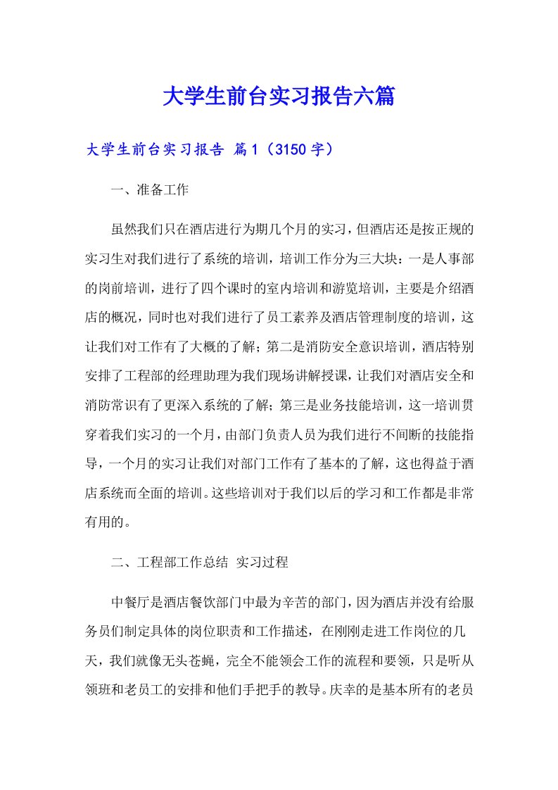 大学生前台实习报告六篇