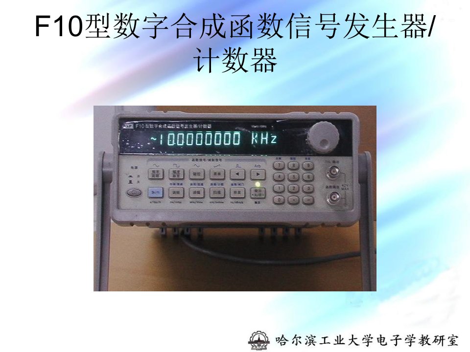 F10型数字合成函数信号发生器计数器