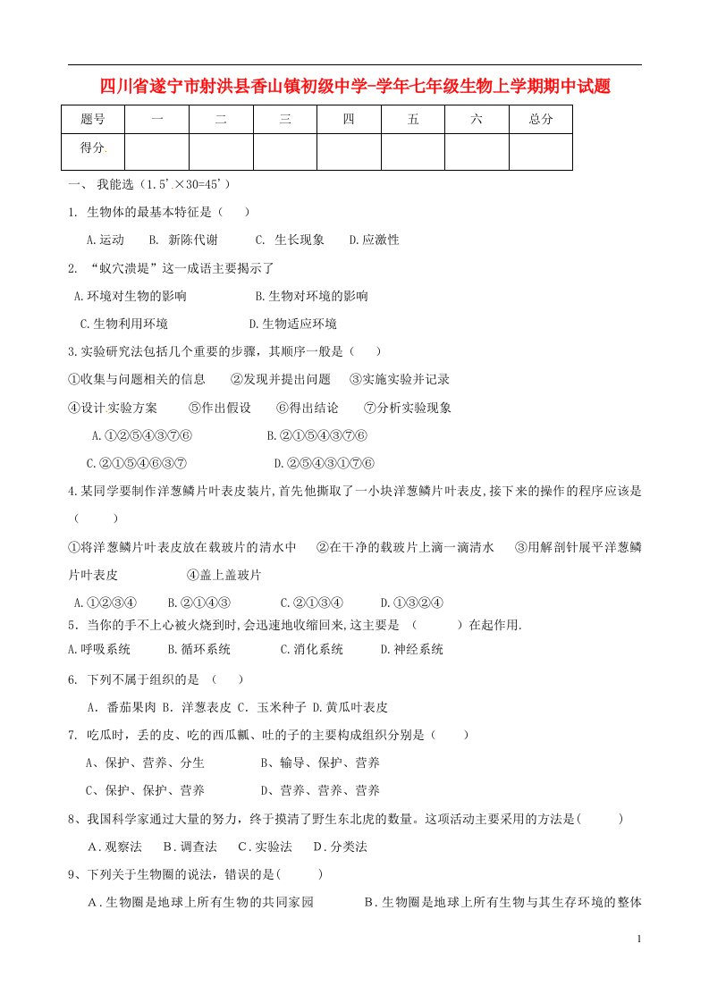 四川省遂宁市射洪县香山镇初级中学七级生物上学期期中试题