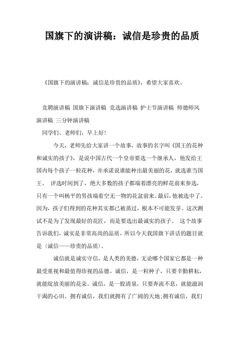 国旗下的演讲稿诚信是珍贵的品质