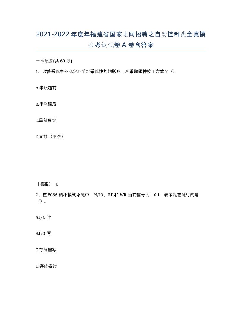 2021-2022年度年福建省国家电网招聘之自动控制类全真模拟考试试卷A卷含答案