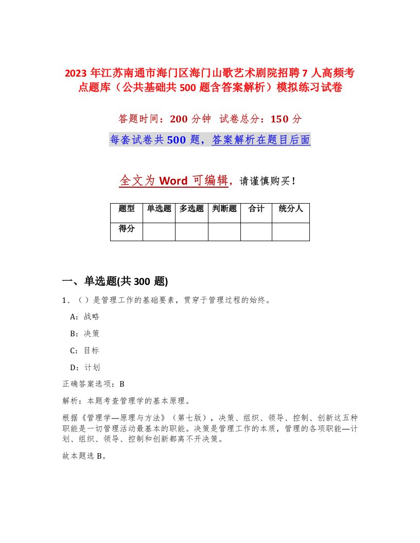 2023年江苏南通市海门区海门山歌艺术剧院招聘7人高频考点题库公共基础共500题含答案解析模拟练习试卷